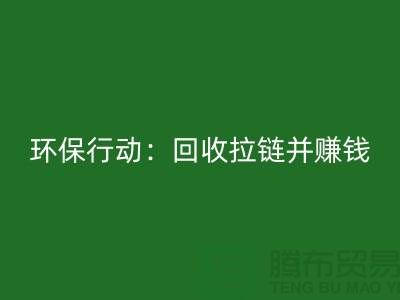 绿色环保行动：AK官方网页版拉链并赚钱！一吨拉链的经济价值