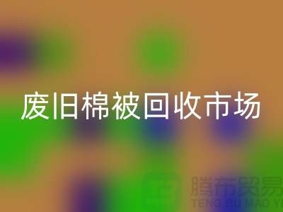 废旧棉被AK官方网页版市场，享受独特睡眠体验，价格超值！