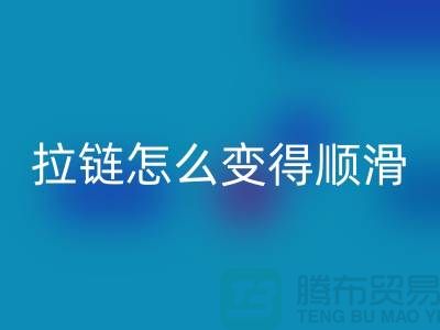 金属拉链怎么变得顺滑一点@上海拉链AK官方网页版公司