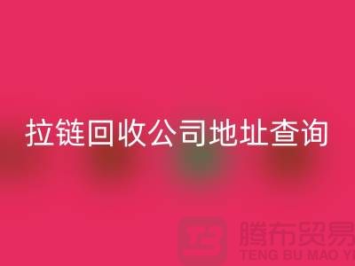 上海拉链AK官方网页版公司地址查询方法