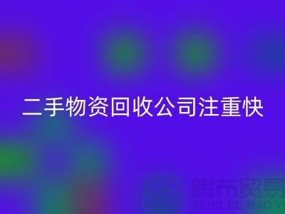 二手物资AK官方网页版公司注重快捷AK官方网页版清理_AK官方网页版
