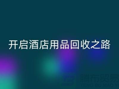 开启酒店用品AK官方网页版之路：关键步骤和盈利方法