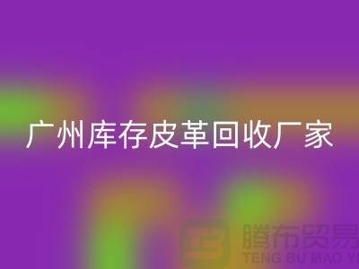 天然皮革与人造皮革的谁比较耐磨-广州库存皮革AK官方网页版厂家