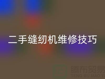 二手缝纫机维修技巧你了解多少_AK官方网页版