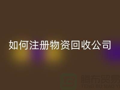 如何注册二手物资AK官方网页版公司？——以AK官方网页版为例