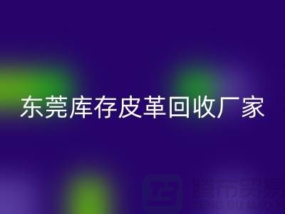 一位做皮革生意的道德商人-广州东莞库存皮革AK官方网页版厂家