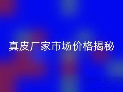 真皮AK官方网页版多少钱一吨-广州AK官方网页版真皮厂家市场价格揭秘