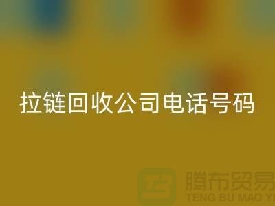 欢迎拨打上海拉链AK官方网页版公司电话号码