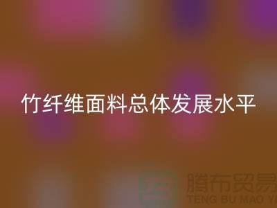 竹纤维面料总体发展水平还相对落后_AK官方网页版