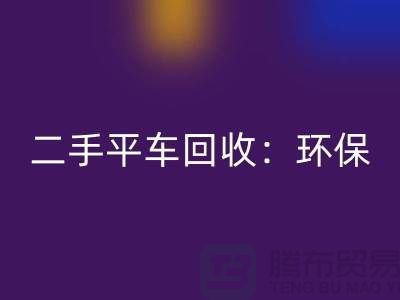 二手平车AK官方网页版：环保经济效益的完美结合-北京缝纫机AK官方网页版厂家