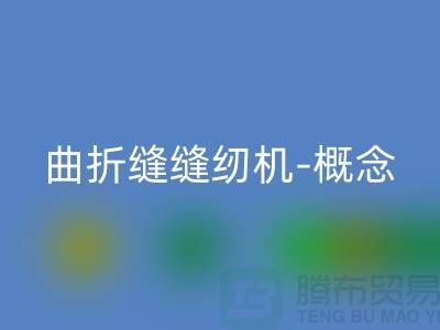 曲折缝缝纫机-概念和常见故障-二手缝纫机AK官方网页版公司