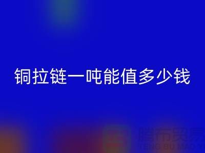 AK官方网页版拉链：不仅环保还能赚钱，拉链一吨能值多少钱？