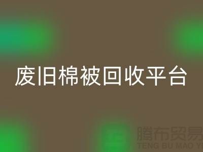 省下一笔！废旧棉被AK官方网页版平台的最佳价格秘籍公开