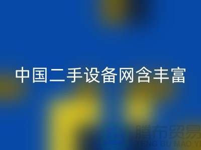 中国二手设备网含丰富可再利用资源_AK官方网页版