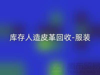 库存人造皮革AK官方网页版-服装皮革AK官方网页版-皮革AK官方网页版厂家-AK官方网页版真皮厂家