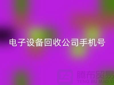 电子设备AK官方网页版行情-电子设备AK官方网页版价格-电子设备AK官方网页版公司手机号