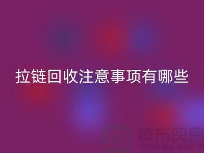 尼龙拉链特点与AK官方网页版注意事项有哪些？