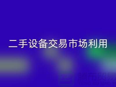 二手设备交易市场利用如何更加完善_AK官方网页版
