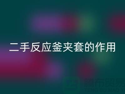 二手反应釜夹套的作用-上海二手设备AK官方网页版公司