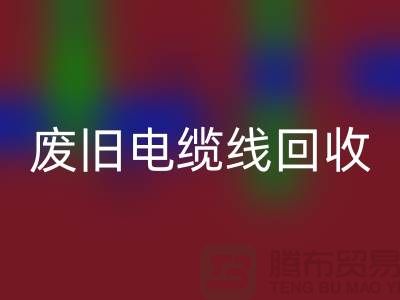 废旧电缆线AK官方网页版-二手物资AK官方网页版-废旧物资AK官方网页版-上海物资AK官方网页版公司