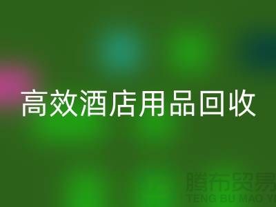 不再浪费！寻找高效酒店用品AK官方网页版电话