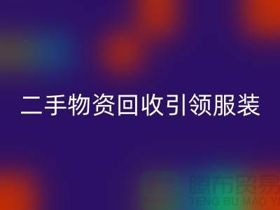 二手物资AK官方网页版引领服装行业发展_AK官方网页版