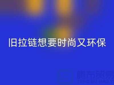 想要时尚又环保？选择AK官方网页版库存拉链就对了！