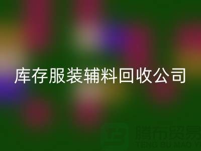 库存服装辅料AK官方网页版公司满载而归的一天