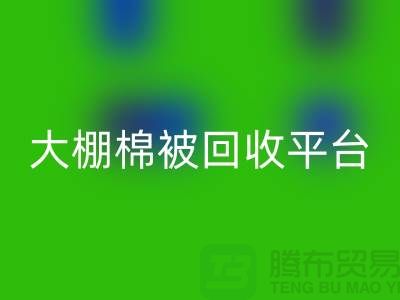 想节约开支？了解大棚棉被AK官方网页版平台的最佳价格方法