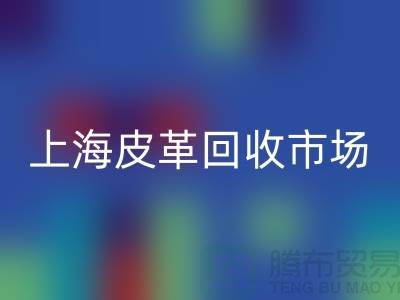 AK官方网页版库存皮革-收购库存皮革-库存皮革AK官方网页版-上海皮革AK官方网页版市场