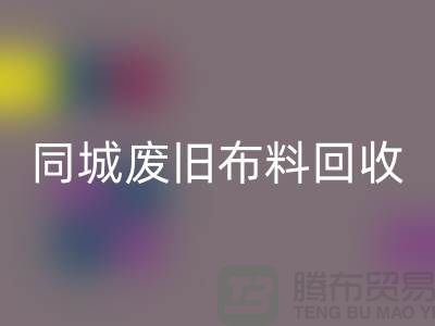 同城废旧布料AK官方网页版厂家电话