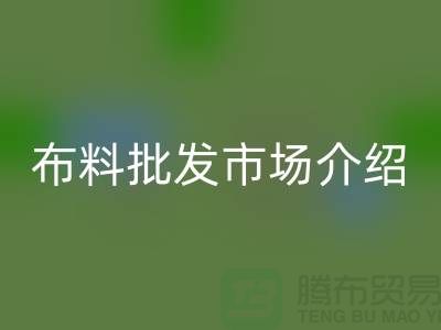浙江湖州南浔针织布料批发市场介绍
