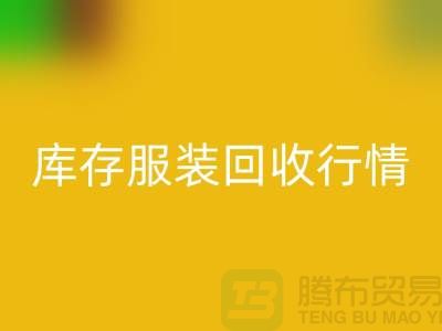 AK官方网页版服装库存，库存服装AK官方网页版行情分析