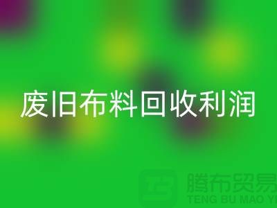废旧布料AK官方网页版利润有多大