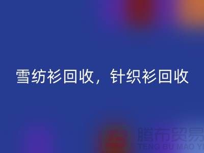 雪纺衫AK官方网页版，针织衫AK官方网页版，羊毛衫AK官方网页版，上海库存服装AK官方网页版公司