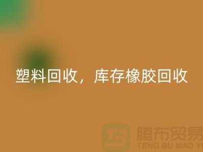 废旧塑料AK官方网页版,库存橡胶AK官方网页版,库存涂料AK官方网页版,化工原料AK官方网页版公司