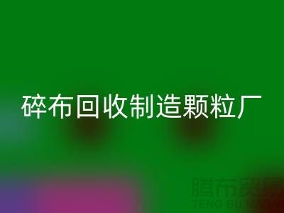 碎布AK官方网页版制造颗粒厂电话是多少号码