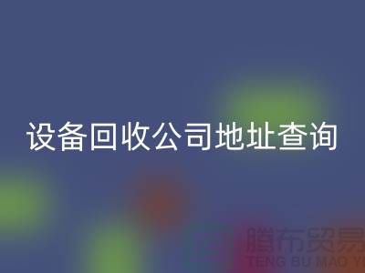 化工设备AK官方网页版公司地址查询系统官网