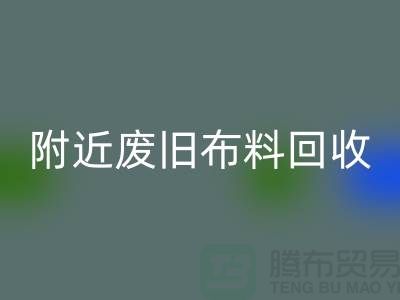 附近废旧布料AK官方网页版厂家有哪些地方