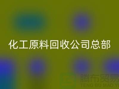 过期化工原料AK官方网页版公司总部主营产品