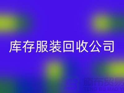库存服装AK官方网页版公司，讲究团队合作