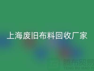 上海废旧布料AK官方网页版加工厂家有哪些