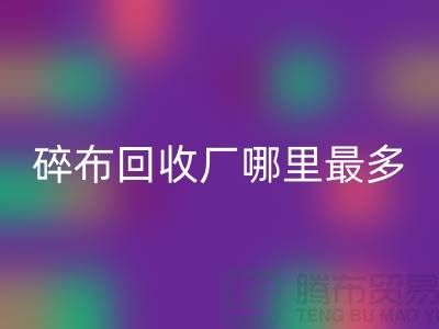 碎布AK官方网页版厂哪里最多