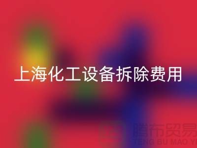 化工设备拆除费用由谁承担责任和义务