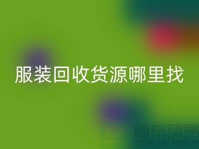 库存服装AK官方网页版货源哪里找？
