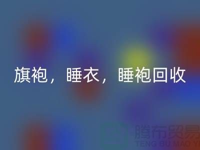 旗袍，睡衣，睡袍，浴袍，库存服装AK官方网页版公司