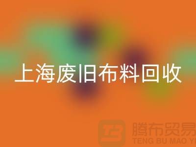 废旧布料AK官方网页版站电话查询地址@上海腾布贸易