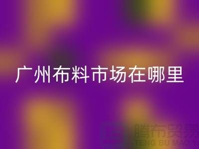 广州布料市场在哪里?布料批发市场概况介绍