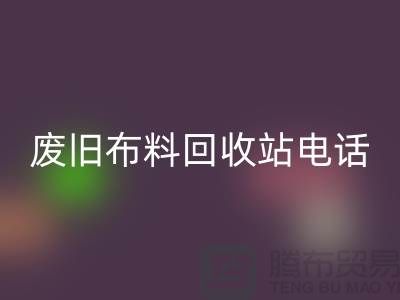 废旧布料AK官方网页版站电话号码是多少号