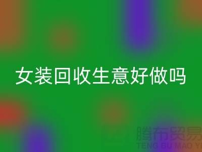 库存女装AK官方网页版生意好做吗？